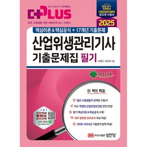 2025 산업위생관리기사 필기 기출문제집 (핵심이론&핵심공식+17개년 기출문제)(개정증보8판)