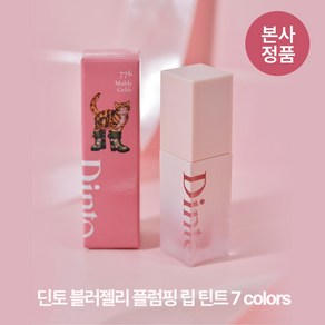 [본사정품/르샤부뜨컬렉션] 딘토 블러젤리 탱글 물먹광 플럼핑 립 틴트 7 colos 유리알 광택 젤리 제형 쫀쫀 여리한 컬러감 말랑 통통 고보습 고발색, 1개, 3.5g, #775_우디 쥴레