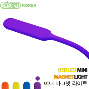 이스타 USB LED 미니 마그넷라이트 (퍼플), 1개