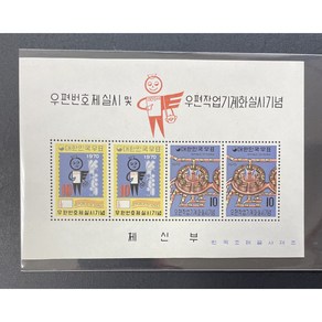 1970 우편번호와작업기계화실시기념시트, 1개