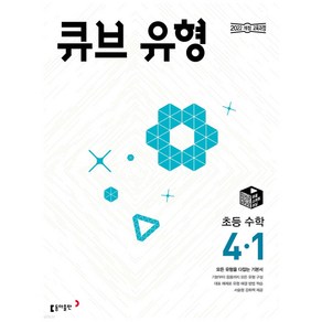 2025년 큐브 유형 초등 수학 4-1 + 미니수첩 당근볼펜 세트 4학년 1학기, 수학영역, 초등4학년