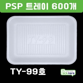 PSP 트레이 TY 99호 [600개] / 떡 정육 반찬 스티로폼접시 포장용기