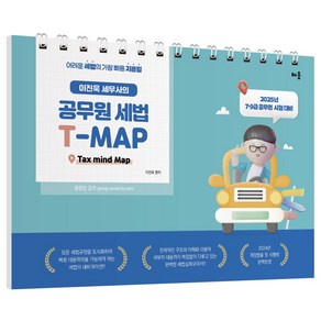 배움출판사 2025 이진욱 세무사의 공무원 세법 T-MAP, 2025 이진욱 세무사의 공무원 세법 T-MAP(스.., 이진욱(저)