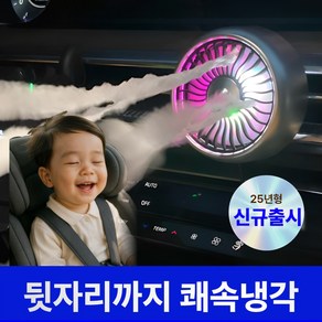 [쾌속냉각] 꾸티 5X 초냉각 차량용 선풍기 써큘레이터 3단조절 LED, 그레이실버