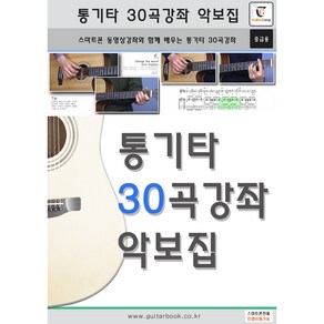 단체구매) 통기타 30곡강좌 악보집(중급용) (10권)