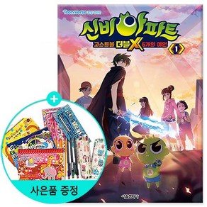 신비아파트 고스트볼 더블X 6개의 예언 1, 서울문화사