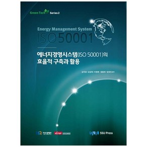 에너지경영시스템(ISO 50001)의 효율적 구축과 활용, 숭실대학교출판부, 김석겸,김상태,이정현,정용하,임태진 공저