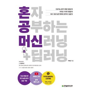 혼자 공부하는 머신러닝+딥러닝:구글 코랩으로 환경 설정 없이 실습 가능