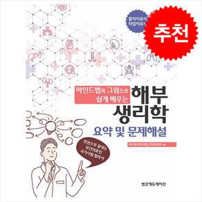 마인드맵과 그림으로 쉽게 배우는 해부생리학 요약 및 문제해설, 범문에듀케이션, 해부생리학문제집 편찬위원회 저