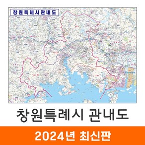 [지도코리아] 창원시 관내도 110*79cm (코팅/천 소형) 창원 지도 전도