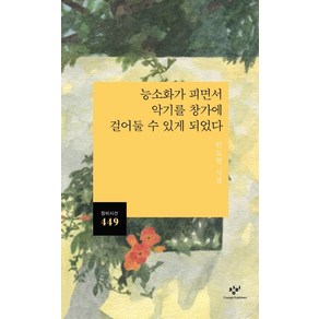 능소화가 피면서 악기를 창가에 걸어 둘 수 있게 되었다:안도현 시집