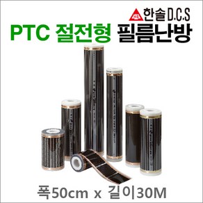 한솔DCS PTC절전형 필름난방 폭50cm 80cm 100cm 부자재 온도조절기 건식난방 전기바닥난방, PTC절전형 필름난방 폭50cm 길이30m