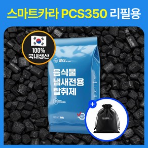 필터포유 음식물 처리기 필터 리필 숨쉬는 탈취 활성탄 + 다용도 파우치 세트, 스마트카라 PCS350 리필용A 활성탄