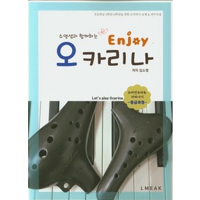 소영샘과 함께하는Enjoy 오카리나 중급과정