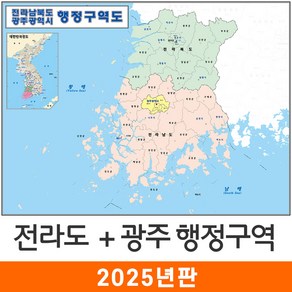 [지도코리아] 전라남북도 광주 행정구역 110*79cm 코팅 소형 - 전라도 전라남도 전라북도 전남 전북 광주광역시 행정 구역도 경계 지도 전도 최신판