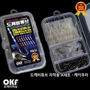 OK피싱 도깨비튜브 갈치채비 자작A세트 케에무라 쌍미늘특수갈치바늘 (바늘30개+튜브60개), 1개