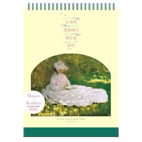 모네의 정원에서 월든을 읽다 탁상달력(소형)(2025), 북엔 편집부, 헨리 데이비드 소로(저) / 클로드 .., 북엔, 편집부 저