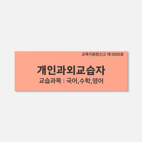 (주)큐테크 개인과외교습자신고 포맥스 표지판 문패, 회색