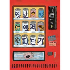 옛날 옛적 자판기, 책읽는곰