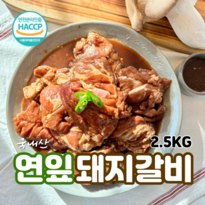 조은갈비 연잎 돼지갈비 2.5kg 국내산 양념갈비 밀키트 캠핑 명절선물, 1개