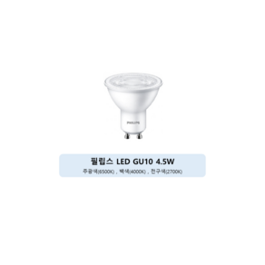 필립스 LED GU10 4.5W 220V 이케아전구 호환, 주광색, 3개