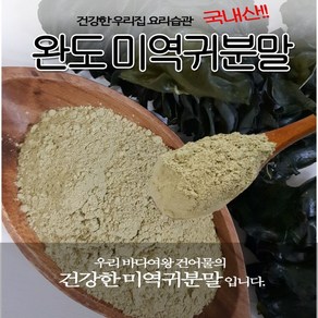 바다여왕 건어물 완도 미역귀 분말, 1개, 완도미역귀 분말 300g