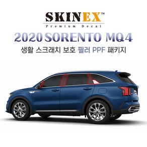 스킨엑스 쏘렌토 MQ4 PPF 필름 차량 외부 필러 스크래치 보호 패키지