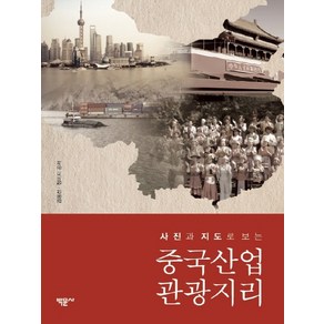 사진과 지도로 보는중국산업관광지리, 박문사, 김용선,정미지 공저