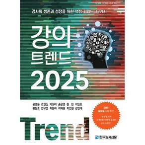 강의 트렌드 2025, 한국강사신문, 윤영돈 외