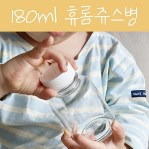 소포장 쥬스병 180ml 페트병 플라스틱병 공병 흰색캡 당일발송 B