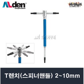 알덴 T렌치(스피너핸들) 2~10mm, 1개