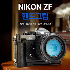 JJC 니콘 Zf 카메라 핸드그립 NIKON