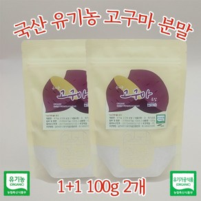 국내산 유기농 고구마 분말 가루 100g 1+1