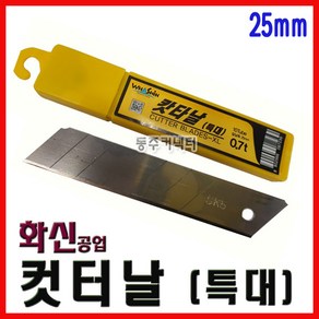 [동주커넥터]화신 컷터날 특대날 25mm 카타칼 211날 캇타날 특대