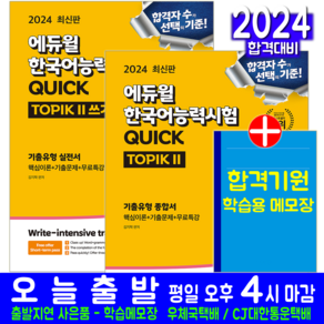 한국어능력시험 한입토픽 TOPIK 2 기본서+쓰기 세트 김지학 자격증 시험대비 책 도서, 에듀윌