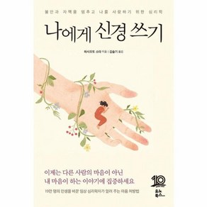 웅진북센 나에게 신경 쓰기 불안과 자책을 멈추고 나를 사랑하기 위한 심리학