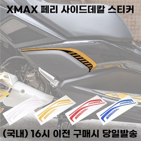 XMAX 사이드 데칼스티커 페이스리프트전용 드레스업 튜닝