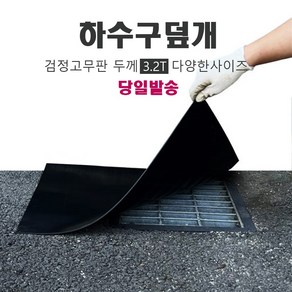 하수구덮개 냄새 벌레차단 맨홀덮개 고무판 두께 3.2mm, 1개