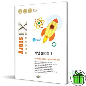 2025 자이스토리 개념 물리학 1, 과학영역