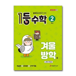 1등 수학 2학년 겨울방학호 1학기 특강 (2025), 플레이스터디, 수학영역, 초등2학년