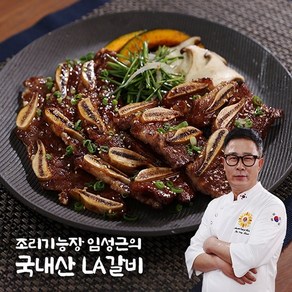 임성근 조리기능장 임성근의 국내산 LA갈비 400g X 5팩