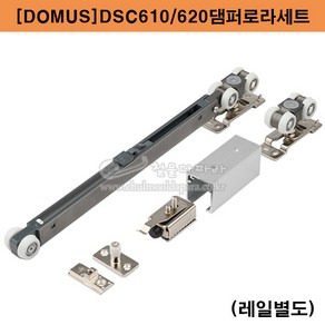 [DOMUS]DSC610/620댐퍼로라세트(60kg이하) 슬라이딩레일.슬라이딩문부속.도무스메탈.댐퍼로라세트.행거레일.슬라이딩도어레일.댐핑레일.DOMUS, DSC610댐퍼로라세트(한방향댐퍼), 1세트