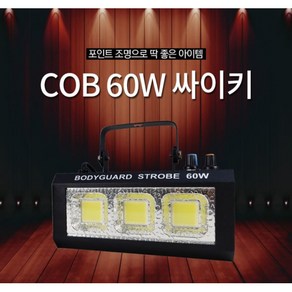 LED 60W COB 싸이키 무대조명 파박이 스트로브, 1개