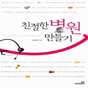 NSB9788962787535 새책-스테이책터 [친절한 병원 만들기]---군자출판사(교재)-조금숙 지음-병원 경영-20130625 출간-판형 152x2, 친절한 병원 만들기