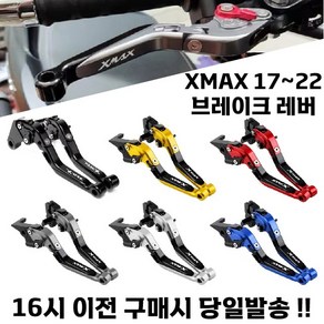 XMAX 6단 조절식 브레이크 레버 17 22 폴딩 길이조절 튜닝