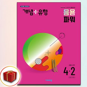 개념플러스유형 파워 초등수학 4-2 4학년 2학기 (2024), 수학영역, 초등4학년