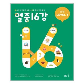 NE능률 열중 16강 문법 Level 1 (개정판), 단품