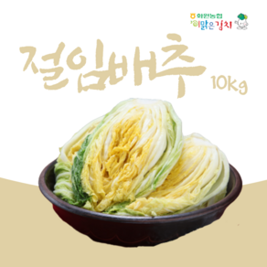 해남화원농협 이맑은김치 절임배추(시세변동), 10kg