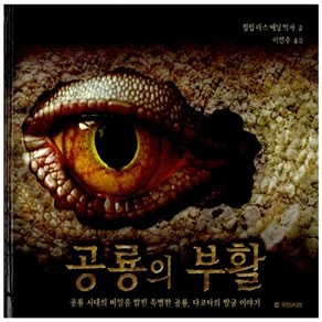 국민서관 새책-스테이책터 [공룡의 부활] -공룡 시대의 비밀을 밝힌 특별한 공룡 다코타의 발굴 이야기--국민서관-필립 라스 매닝, 공룡의 부활, NSB9788911027545