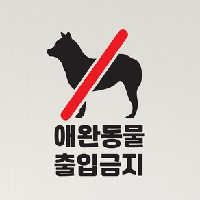 애완동물 출입금지 매장 인테리어 스티커